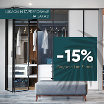 Скидка -15% в июне на шкафы и гардеробные на заказ